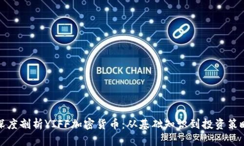 深度剖析YIFF加密货币：从基础知识到投资策略
