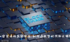 揭秘加密货币的真实价值：如何在数字时代做出