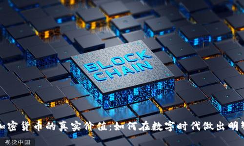 揭秘加密货币的真实价值：如何在数字时代做出明智投资