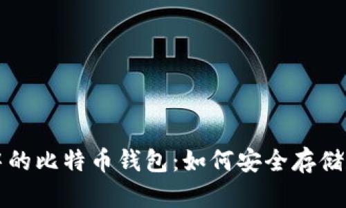 全面解析苹果系统中的比特币钱包:如何安全存储和管理你的数字资产