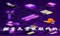 跳出网络限制：探索无需互联网的加密货币交易