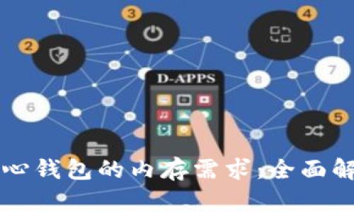 比特币核心钱包的内存需求:全面解析与指南