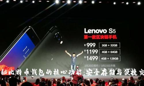 揭秘比特币钱包的核心功能:安全存储与便捷交易