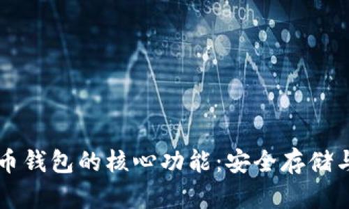 揭秘比特币钱包的核心功能:安全存储与便捷交易