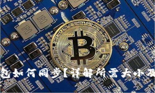 比特币钱包如何同步?详解所需大小及同步过程