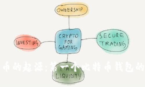 揭开比特币的起源:第一个比特币钱包的神秘面纱