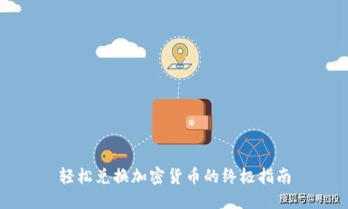 轻松兑换加密货币的终极指南