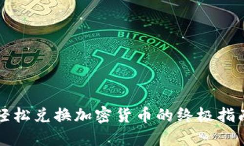 轻松兑换加密货币的终极指南