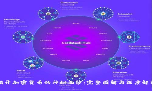 揭开加密货币的神秘面纱:完整图解与深度解析