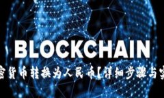 如何轻松将加密货币转换为人民币？详细步骤与
