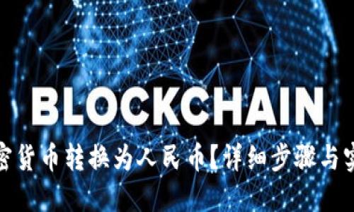 如何轻松将加密货币转换为人民币？详细步骤与实用技巧大揭秘