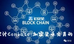 深入探讨Conbase：加密货币交易的新选择