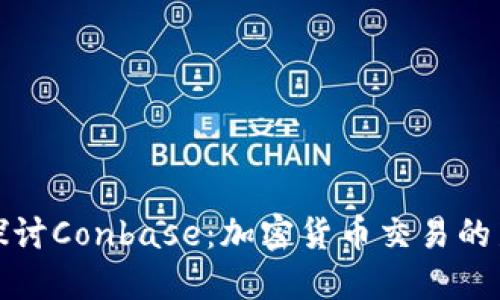 深入探讨Conbase:加密货币交易的新选择