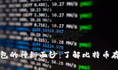 揭开比特币钱包的神秘面纱:了解比特币存储和交易方式