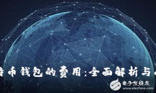 开发比特币钱包的费用:全面解析与成本控制