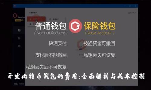 开发比特币钱包的费用:全面解析与成本控制