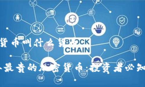 很贵的加密货币叫什么货币
探秘2024年最贵的加密货币:投资者必知的财富机遇