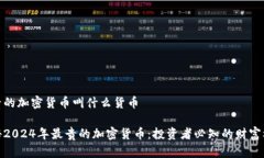 很贵的加密货币叫什么货币探秘2024年最贵的加密