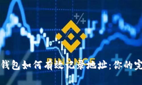 比特币钱包如何有效记录地址:你的完整指南