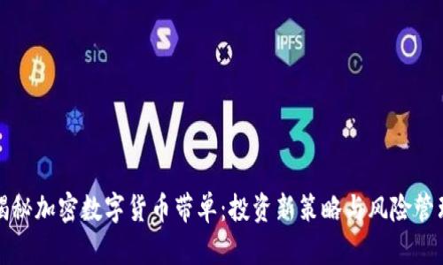 揭秘加密数字货币带单:投资新策略与风险管理