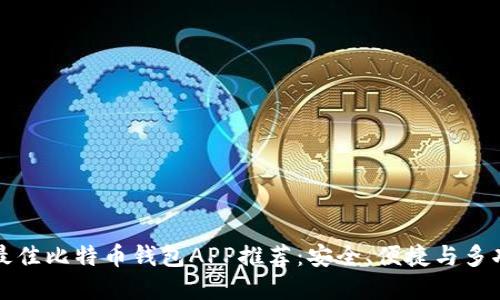 2017年最佳比特币钱包APP推荐:安全、便捷与多功能齐全!