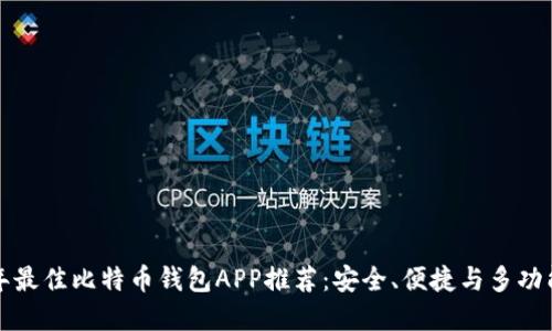 2017年最佳比特币钱包APP推荐:安全、便捷与多功能齐全!