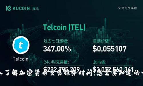 深入了解加密货币交易服务时间:您需要知道的一切