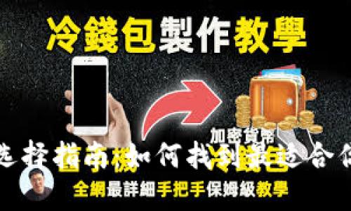 比特币钱包的类型与选择指南:如何找到最适合你的数字资产管理工具