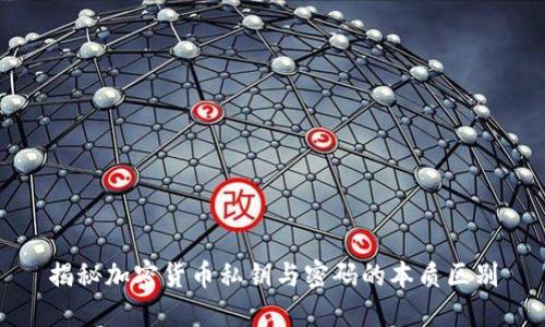 揭秘加密货币私钥与密码的本质区别