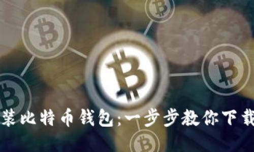 轻松安装比特币钱包:一步步教你下载与设置