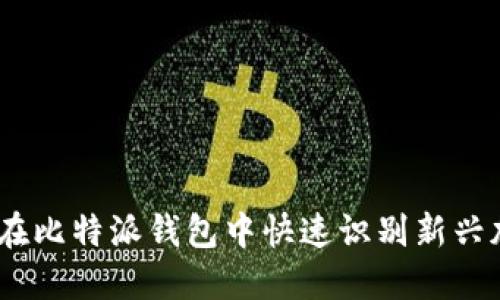 轻松找到屎币:在比特派钱包中快速识别新兴加密货币的技巧