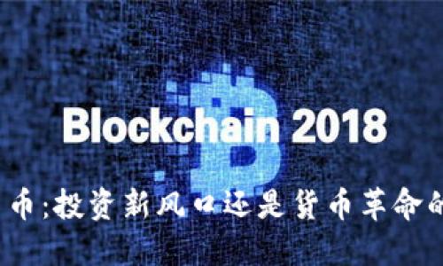 加密货币:投资新风口还是货币革命的引擎?