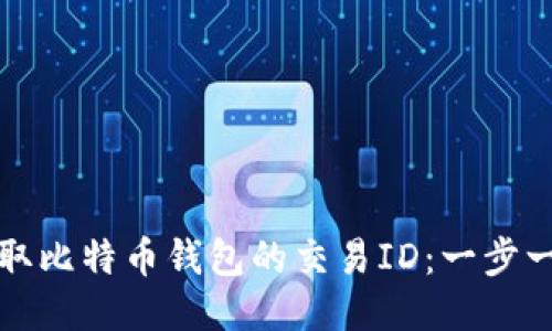 如何轻松获取比特币钱包的交易ID:一步一步教你操作