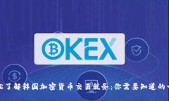 轻松了解韩国加密货币交易税务：你需要知道的