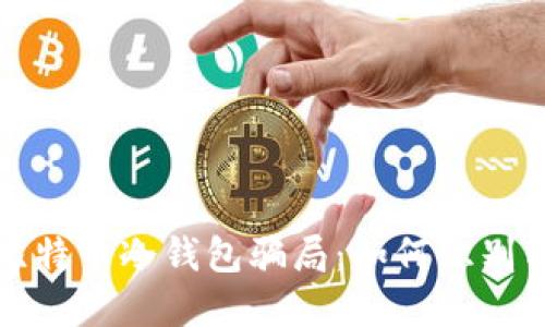 揭秘比特币冷钱包骗局:如何识别与防范