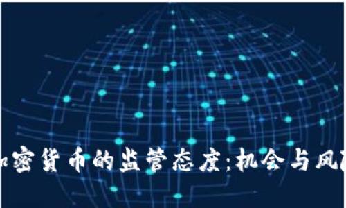 普京对加密货币的监管态度:机会与风险的平衡