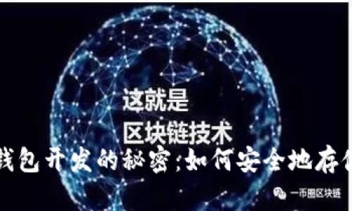 揭开加密货币钱包开发的秘密:如何安全地存储你的数字资产