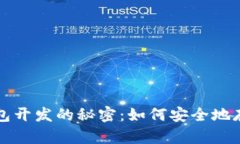 揭开加密货币钱包开发的秘密：如何安全地存储