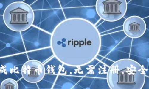 快速生成比特币钱包,无需注册,安全又便捷!
