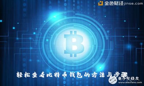 轻松查看比特币钱包的方法与步骤