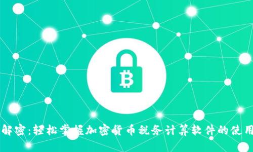 高效解密:轻松掌握加密货币税务计算软件的使用技巧