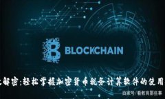 高效解密：轻松掌握加密货币税务计算软件的使
