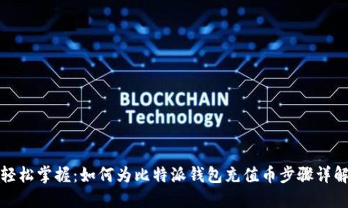 轻松掌握:如何为比特派钱包充值币步骤详解