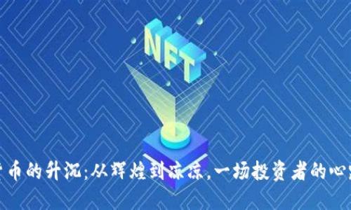 加密货币的升沉:从辉煌到凉凉,一场投资者的心路历程