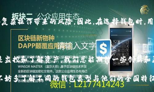 bolaot/bolaot
比特币, 钱包, 观察钱包, 转账, 加密货币/guanjianci

观察钱包与比特币转账的关系

许多人在接触比特币，特别是在初次了解这项加密货币时，脑海中都会浮现出各式各样的问题。比如，观察钱包能否转比特币？这是一个看似简单却又颇具深意的问题。为了理解这个问题，我们首先得弄清楚什么是“观察钱包”，又如何与比特币的转账机制联系起来。

什么是比特币和观察钱包？

我们都知道，比特币是一种去中心化的数字货币，诞生于2009年。它不依赖于任何中央机构进行管理，而是通过区块链技术来确保交易的安全与透明。比特币的诞生标志着一种新金融形式的起步，它通过去中心化的方式，为用户提供更大的选择和自由。

至于“观察钱包”，它其实是指一种特别设计的钱包，其核心功能是让用户可以监视和接收比特币，而不必直接管理私钥。简单来说，观察钱包像是一扇窗户，让用户可以看到他们的钱包余额和交易历史，但密码和控制权可能保留在另一个地方。是否能从中转出比特币则取决于钱包的具体种类和平常使用的方式。

观察钱包的功能限制

现在我们得明白观察钱包的设计目的。顾名思义，这种钱包的主要功能是“观察”。许多用户选择使用观察钱包，通常是因为他们并不打算频繁交易，或者只是希望快速了解个人的比特币资产情况。而在这种情况下，观察钱包通常不会提供转账功能。这是出于安全考量，如果用户的信息被泄露，观察钱包的存在就为潜在的黑客提供了可乘之机。

再者，观察钱包的核心目标是便利性与安全性，有时候这种便利性可能意味着牺牲某些功能。对于那些希望保留自己的比特币并且不希望与太多技术细节打交道的用户来说，观察钱包无疑是个不错的选择。但转账这项功能显然不在它的功能列表中。

如何选择适合的比特币钱包？

当我们谈论钱包时，特别是比特币钱包时，选择合适的钱包至关重要。这不仅关乎用户的交易安全，还关乎用户的体验。我们可以根据以下几个维度来选择：

ul
listrong功能需求：/strong考虑到你是否需要转账功能，观察钱包适合那些仅仅想要了解和监控自己资产的用户。如果用户打算频繁交易，那就需要考虑更为复杂的钱包，比如全功能钱包。/li
listrong安全性：/strong钱包的安全性至关重要。无论选择观察钱包还是其他钱包，确保它们符合最新的安全标准是必要的。/li
listrong易用性：/strong界面友好、操作简单的钱包会让用户使用起来更加轻松。/li
listrong兼容性：/strong确认你选择的钱包是不是支持所有你想要使用的应用功能和平台。/li
/ul

观察钱包与其他类型钱包的对比

为了更深入地理解观察钱包，我们不妨将其与其他钱包类型进行对比。像是热钱包（在线钱包）和冷钱包（离线钱包），这两者各自都有优缺点。

h4热钱包/h4

热钱包通常用于日常交易，极其方便用户随时随地访问。例如，许多交易所提供的在线钱包，用户随时可以进行比特币的买卖、转账等操作。但问题是，热钱包的安全性较低，如果交易所发生黑客攻击，用户的资产可能会面临风险。

h4冷钱包/h4

冷钱包则是将比特币保存在离线设备中，提供了更高的安全性。有些用户可能会考虑将其大部分资产存储在冷钱包中，只有少量作为日常交易使用的比特币存放在热钱包。但使用冷钱包相对繁琐，对于新手来说，可能会遇到一些挑战。

h4观察钱包的定位/h4

与热钱包和冷钱包相比，观察钱包并不适合所有人。它非常适合那些不打算频繁交易的人，因为他们只希望收到和查看余额，而无需承担转账等额外复杂操作带来的风险。因此，在选择钱包时，用户需要时刻评估自己的需求。

未来趋势与观察钱包的角色

随着比特币市场的成熟，新的钱包技术和功能不断涌现。观察钱包可能会逐渐融入更多的附加功能，比如简化转账流程。但是，观察钱包的本质依旧是监控和了解资产。我们总能期待一些创新和灵活性，但最重要的是要保持自己的安全意识和投资理智。

总体来说，观察钱包提供了一种轻松的方式来监控你的比特币资产，而对于转账来说，用户需要考虑其他类型钱包。如果你对比特币世界充满好奇，不妨多了解不同的钱包类型与他们的全国特征，从而找到最合适自己的那一款。不要放弃尝试新事物的可能，因为你永远不知道，下一个“比特币”在哪里等着你去发现。