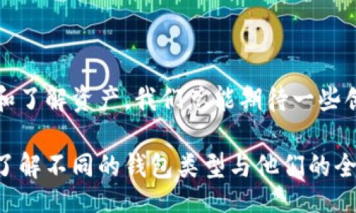 bolaot/bolaot
比特币, 钱包, 观察钱包, 转账, 加密货币/guanjianci

观察钱包与比特币转账的关系

许多人在接触比特币，特别是在初次了解这项加密货币时，脑海中都会浮现出各式各样的问题。比如，观察钱包能否转比特币？这是一个看似简单却又颇具深意的问题。为了理解这个问题，我们首先得弄清楚什么是“观察钱包”，又如何与比特币的转账机制联系起来。

什么是比特币和观察钱包？

我们都知道，比特币是一种去中心化的数字货币，诞生于2009年。它不依赖于任何中央机构进行管理，而是通过区块链技术来确保交易的安全与透明。比特币的诞生标志着一种新金融形式的起步，它通过去中心化的方式，为用户提供更大的选择和自由。

至于“观察钱包”，它其实是指一种特别设计的钱包，其核心功能是让用户可以监视和接收比特币，而不必直接管理私钥。简单来说，观察钱包像是一扇窗户，让用户可以看到他们的钱包余额和交易历史，但密码和控制权可能保留在另一个地方。是否能从中转出比特币则取决于钱包的具体种类和平常使用的方式。

观察钱包的功能限制

现在我们得明白观察钱包的设计目的。顾名思义，这种钱包的主要功能是“观察”。许多用户选择使用观察钱包，通常是因为他们并不打算频繁交易，或者只是希望快速了解个人的比特币资产情况。而在这种情况下，观察钱包通常不会提供转账功能。这是出于安全考量，如果用户的信息被泄露，观察钱包的存在就为潜在的黑客提供了可乘之机。

再者，观察钱包的核心目标是便利性与安全性，有时候这种便利性可能意味着牺牲某些功能。对于那些希望保留自己的比特币并且不希望与太多技术细节打交道的用户来说，观察钱包无疑是个不错的选择。但转账这项功能显然不在它的功能列表中。

如何选择适合的比特币钱包？

当我们谈论钱包时，特别是比特币钱包时，选择合适的钱包至关重要。这不仅关乎用户的交易安全，还关乎用户的体验。我们可以根据以下几个维度来选择：

ul
listrong功能需求：/strong考虑到你是否需要转账功能，观察钱包适合那些仅仅想要了解和监控自己资产的用户。如果用户打算频繁交易，那就需要考虑更为复杂的钱包，比如全功能钱包。/li
listrong安全性：/strong钱包的安全性至关重要。无论选择观察钱包还是其他钱包，确保它们符合最新的安全标准是必要的。/li
listrong易用性：/strong界面友好、操作简单的钱包会让用户使用起来更加轻松。/li
listrong兼容性：/strong确认你选择的钱包是不是支持所有你想要使用的应用功能和平台。/li
/ul

观察钱包与其他类型钱包的对比

为了更深入地理解观察钱包，我们不妨将其与其他钱包类型进行对比。像是热钱包（在线钱包）和冷钱包（离线钱包），这两者各自都有优缺点。

h4热钱包/h4

热钱包通常用于日常交易，极其方便用户随时随地访问。例如，许多交易所提供的在线钱包，用户随时可以进行比特币的买卖、转账等操作。但问题是，热钱包的安全性较低，如果交易所发生黑客攻击，用户的资产可能会面临风险。

h4冷钱包/h4

冷钱包则是将比特币保存在离线设备中，提供了更高的安全性。有些用户可能会考虑将其大部分资产存储在冷钱包中，只有少量作为日常交易使用的比特币存放在热钱包。但使用冷钱包相对繁琐，对于新手来说，可能会遇到一些挑战。

h4观察钱包的定位/h4

与热钱包和冷钱包相比，观察钱包并不适合所有人。它非常适合那些不打算频繁交易的人，因为他们只希望收到和查看余额，而无需承担转账等额外复杂操作带来的风险。因此，在选择钱包时，用户需要时刻评估自己的需求。

未来趋势与观察钱包的角色

随着比特币市场的成熟，新的钱包技术和功能不断涌现。观察钱包可能会逐渐融入更多的附加功能，比如简化转账流程。但是，观察钱包的本质依旧是监控和了解资产。我们总能期待一些创新和灵活性，但最重要的是要保持自己的安全意识和投资理智。

总体来说，观察钱包提供了一种轻松的方式来监控你的比特币资产，而对于转账来说，用户需要考虑其他类型钱包。如果你对比特币世界充满好奇，不妨多了解不同的钱包类型与他们的全国特征，从而找到最合适自己的那一款。不要放弃尝试新事物的可能，因为你永远不知道，下一个“比特币”在哪里等着你去发现。