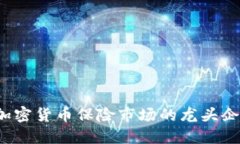 揭秘2023年加密货币保险市场的龙头企业及其影响