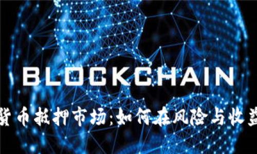 深入探索加密货币抵押市场:如何在风险与收益之间找到平衡