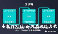 深入探索加密货币抵押市场：如何在风险与收益