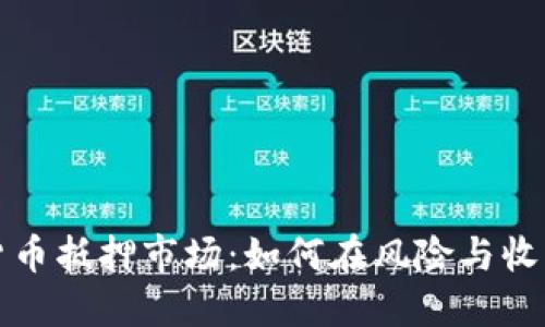 深入探索加密货币抵押市场:如何在风险与收益之间找到平衡